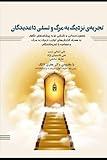 تجربه نزدیک به مرگ و تسلی داغدیدگان: Near-death Experiences and Bereavement