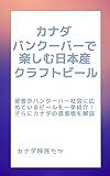 Japan craft beers in Canada (Japanese Edition)