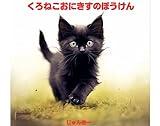 KURONEKO ONIKISU NO BOUKEN (Japanese Edition)