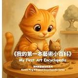 My First Art Encyclopedia: A Bilingual Art Journey with Picocat 皮可貓的雙語藝術小百科 (Auntie Ping Bilingual Encyclopedia Series)
