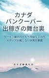 canada vancouver dekasegi no butaiura (Japanese Edition)
