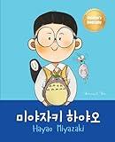 미야자키 하야오 (Hayao Miyazaki): Bilingual Korean-English Children's Biography Book (Written in Hangul and English) (Korean-English Children's Books)