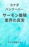 Salmon inductory Secret Vancouver Canada (Japanese Edition)