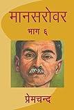 Mansarovar - Part 6 (Hindi Edition)