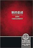 CUV (Simplified Script), NIV, Chinese/English Bilingual New Testament, Paperback, Red (Chinese Edition)