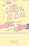 50-Year-Old Adolescence: Life is a Puzzle Connecting the Pieces of Life (Japanese Edition)