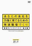 あなたの会社を力強く育てるための快適職場づくり 職場のメンタルヘルス・基本編 [DVD]