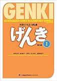 初級日本語 げんき I(第3版) GENKI: An Integrated Course in Elementary Japanese I (3rd Edition) (Japanese Edition)