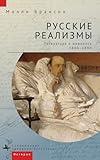 Russian Realisms: Literature and Painting, 1840–1890 (Russian Edition)