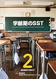 SST for School Age Vol. 2 Practice Edition: Nara University of Education Edition SST DVD