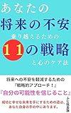 anatanosyourainofuannnorikoerutamenojyuitinosennryakutokokoronokeahou (Japanese Edition)