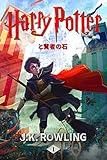 ハリー・ポッターと賢者の石: Harry Potter and the Philosopher's Stone ハリー・ポッタ (Harry Potter) (Japanese Edition)
