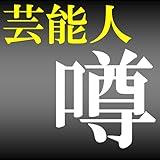 Rumor [free celebrity gossip, girl hole idol] to be interested in the entertainer