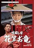 甦るヒーローライブラリー 第19集 ヒロイン編 女殺し屋 花笠お竜 DVD-BOX HDリマスター版