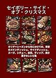 Savory Side of Christmas: Comforting Seasonal Mains Side Dishes Soups Stews Starters Appetizers Dips and Baked Goods Recipes for the Holidays and the Rest ... of the Winter Season) (Japanese Edition)