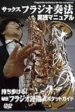 Saxophone Fragio Playing Practice Manual ~ Carry with You! Secret Flagio Fingering Chart Pocket Guide Included ~ DVD