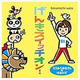 ひろみちお兄さんの体あそび げんきスイッチオン!