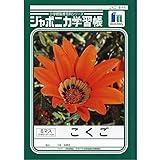 Showa Note JL-8-1 * 5 Learning Book, Japonica Japanese Language Book, 8 Squares with Supplementary Crosses, B5, Pack of 5