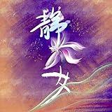 The Reticent Girl From the Ancient Classic of Poetry