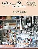 ＆Premium特別編集　キッチンと道具。 (Japanese Edition)