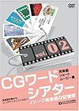 CGワードシアター vol.2 [DVD]