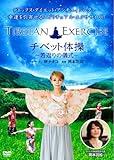 Tibetan Gymnastics ~ Ritual of Rejuvenation ~ [DVD]