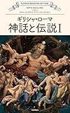 Greek and Roman Myths and Legends I (Japanese Edition)