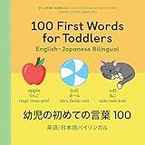 100 First Words for Toddlers: English-Japanese Bilingual: 幼児の初めての言葉 100