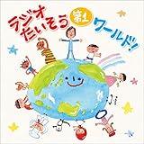 Radio Gymnastics 1: Radio Taiyo World! ~ Remember 1, 2, and 3 of various countries and gymnastics! (Includes 9 languages around the world) Japanese command: Hiromichi Brother (Hiromichi Sato)