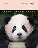 Baby Panda Fu Bao Photo Essay Book by Everland Zoo Korean Edition (Baby Panda Fubao)