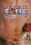 HONG KONG PIE [DVD]