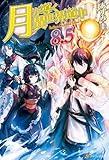 Tsukimichi: Moonlit Fantasy (Light Novel), Vol. 08.5