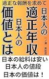 tekisetunahoushuuwomotometenihonzinnotekiseinenshuunihonzinnokatitoha: nihonzinnohoushuu katikan antei (Japanese Edition)