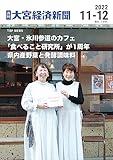 Omiya Keizai Shinbun Monthly Edition November December 2022 (Japanese Edition)
