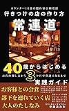 jyorendo How to create a favorite restaurant: A practical guide to finding a restaurant and becoming a regular customer (Japanese Edition)