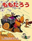 Momotaro Japanese Fairy Tale 日本昔話: Japanese Fairy Tales in Hiragana (Children books) (Japanese Edition)