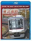 [Low-priced BD] Tokyu Corporation Profile-Tokyu Corporation all lines 102.9Km ~ [Blu-ray Disc] JAPANESE EDITION