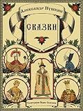 Skazki Pushkina - Fairy Tales (Illustrated) (Russian Edition)