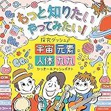 I want to know more I want to try! Exploration Dash! ~Universe, Elements, Human Body, Multiplication Table