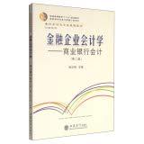 Financial enterprises Accounting: Commercial Bank Accounting (Second Edition) Accounting Specialty textbook series higher education second five planning materials(Chinese Edition)
