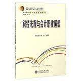 Financial regulations and accounting professional ethics higher education second five planning materials Accounting Specialty textbook series(Chinese Edition)