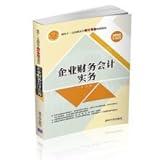 Financial accounting practices for the second five planning materials Higher Vocational Accounting Specialty(Chinese Edition)