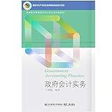 Government accounting practices of Higher Vocational Education of financial accounting specialty materials innovation(Chinese Edition)